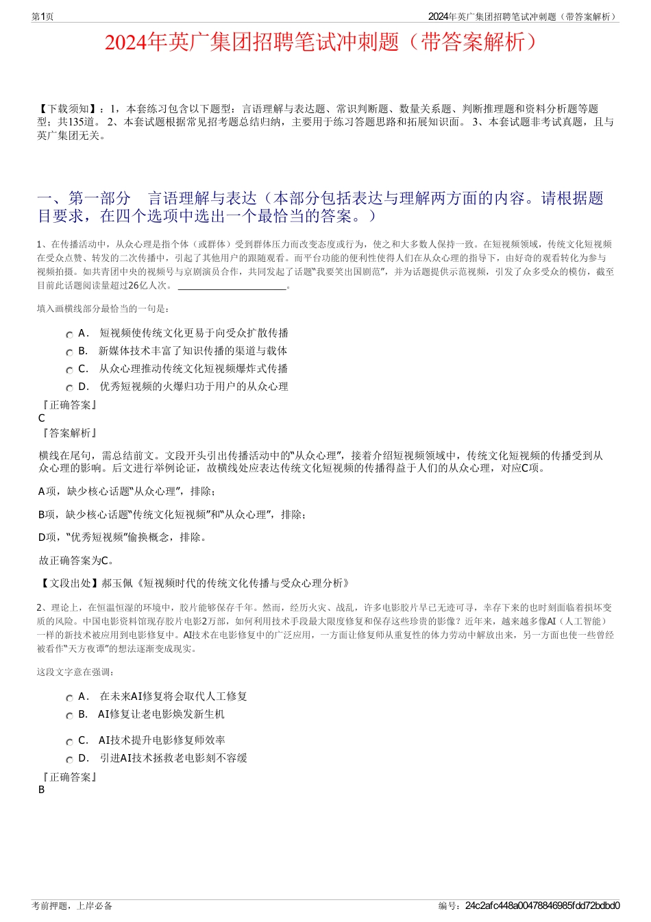 2024年英广集团招聘笔试冲刺题（带答案解析）_第1页