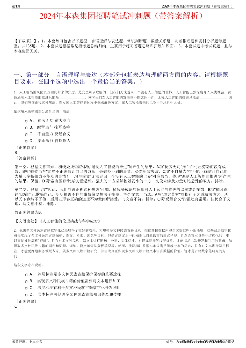 2024年本森集团招聘笔试冲刺题（带答案解析）_第1页