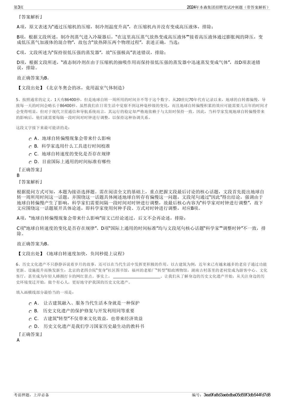 2024年本森集团招聘笔试冲刺题（带答案解析）_第3页
