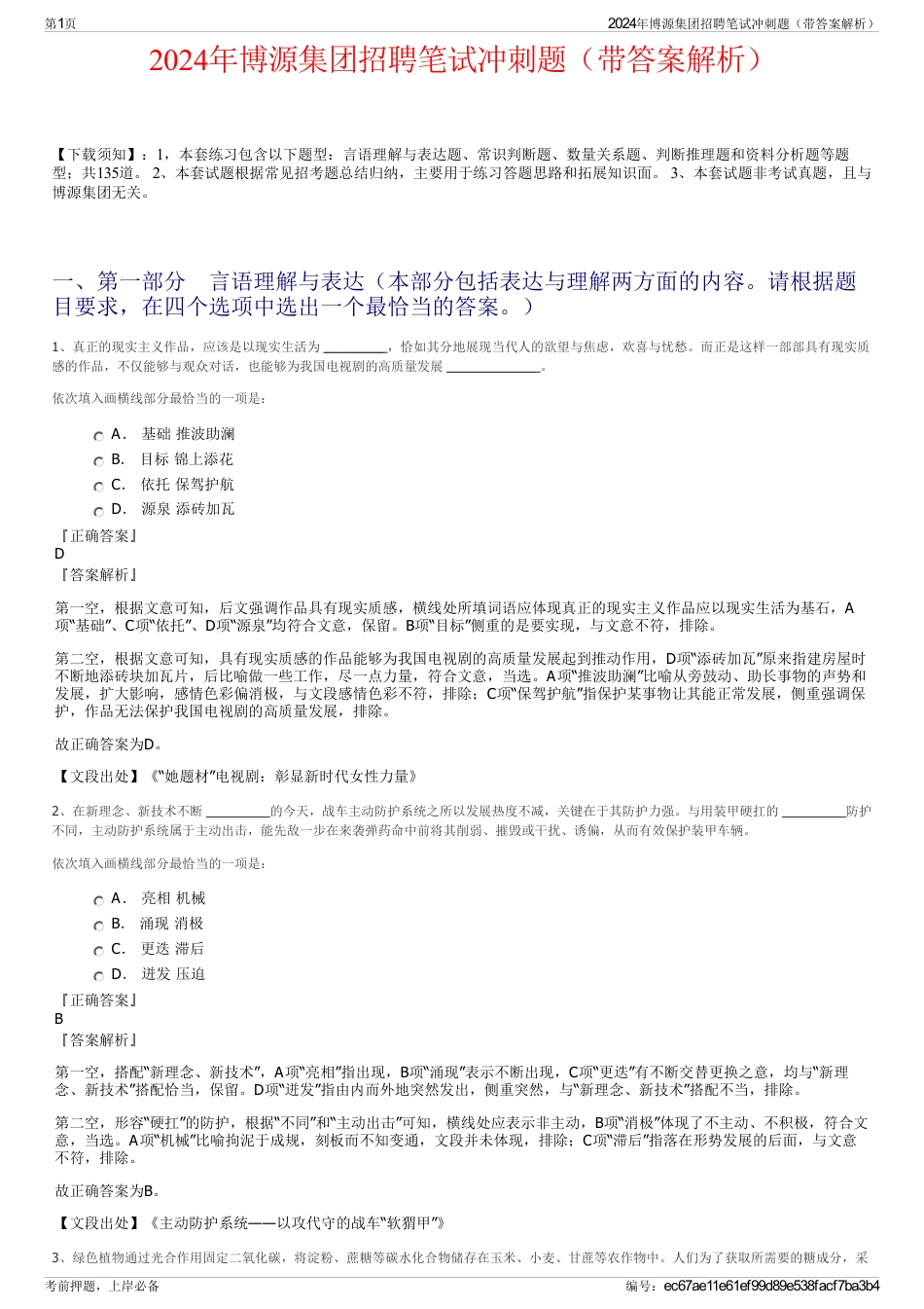 2024年博源集团招聘笔试冲刺题（带答案解析）_第1页