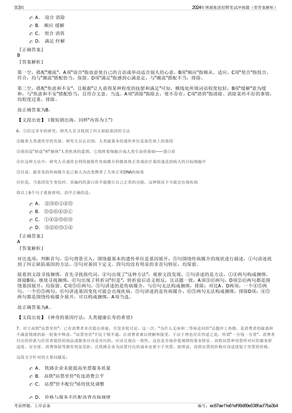 2024年博源集团招聘笔试冲刺题（带答案解析）_第3页