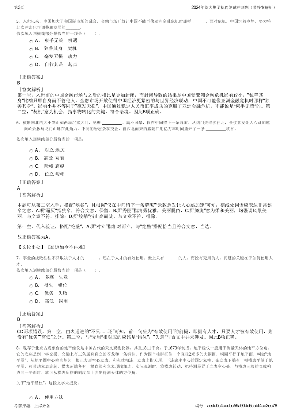 2024年蓝大集团招聘笔试冲刺题（带答案解析）_第3页