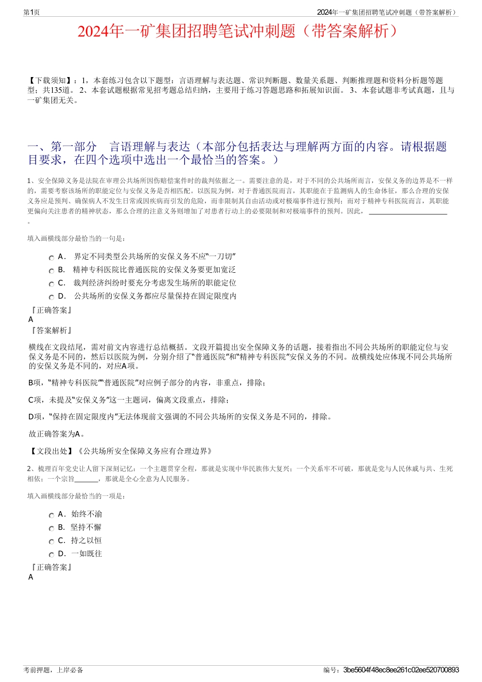 2024年一矿集团招聘笔试冲刺题（带答案解析）_第1页