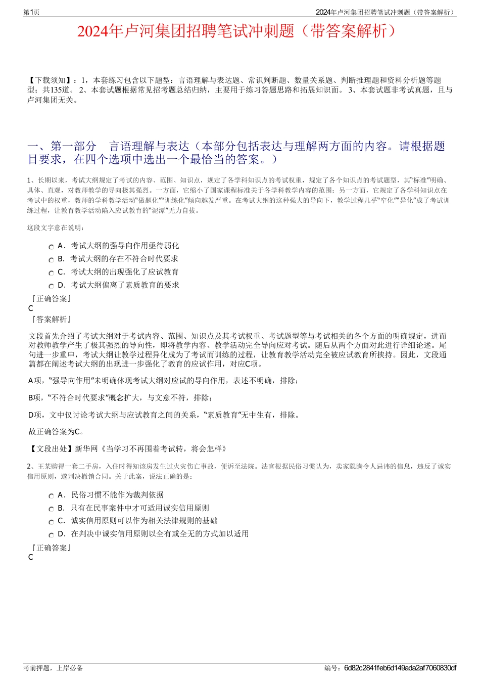 2024年卢河集团招聘笔试冲刺题（带答案解析）_第1页