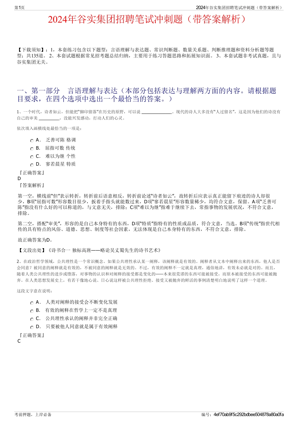 2024年谷实集团招聘笔试冲刺题（带答案解析）_第1页