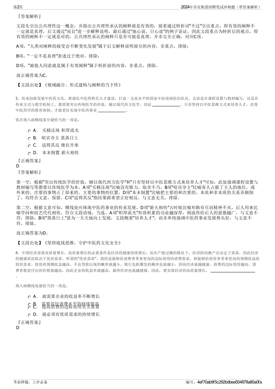 2024年谷实集团招聘笔试冲刺题（带答案解析）_第2页