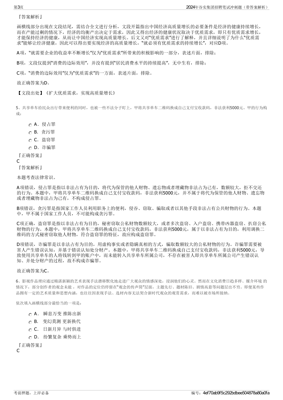 2024年谷实集团招聘笔试冲刺题（带答案解析）_第3页