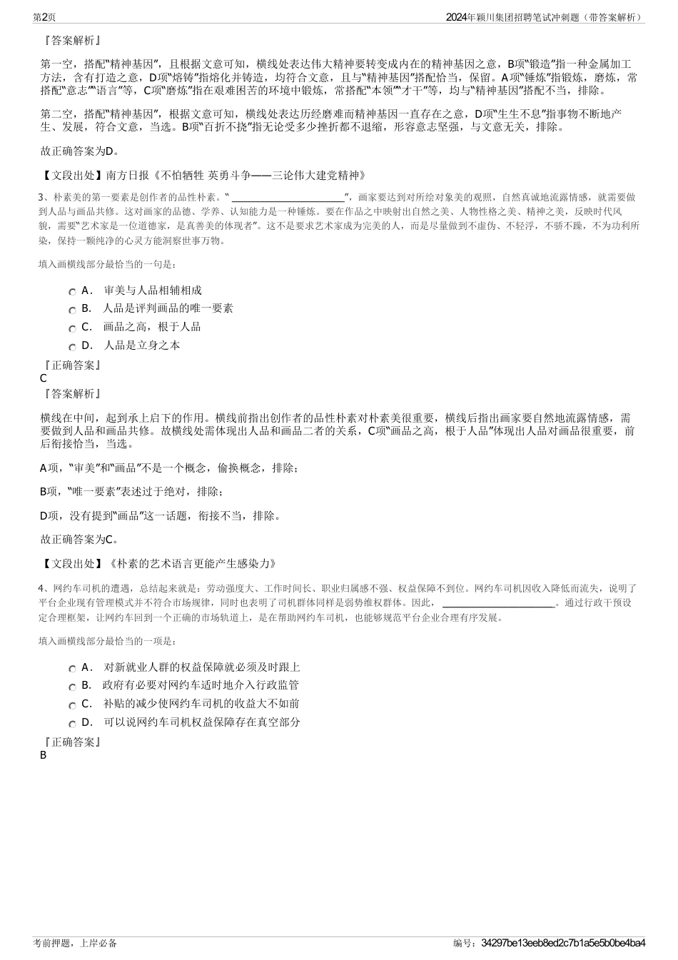 2024年颖川集团招聘笔试冲刺题（带答案解析）_第2页