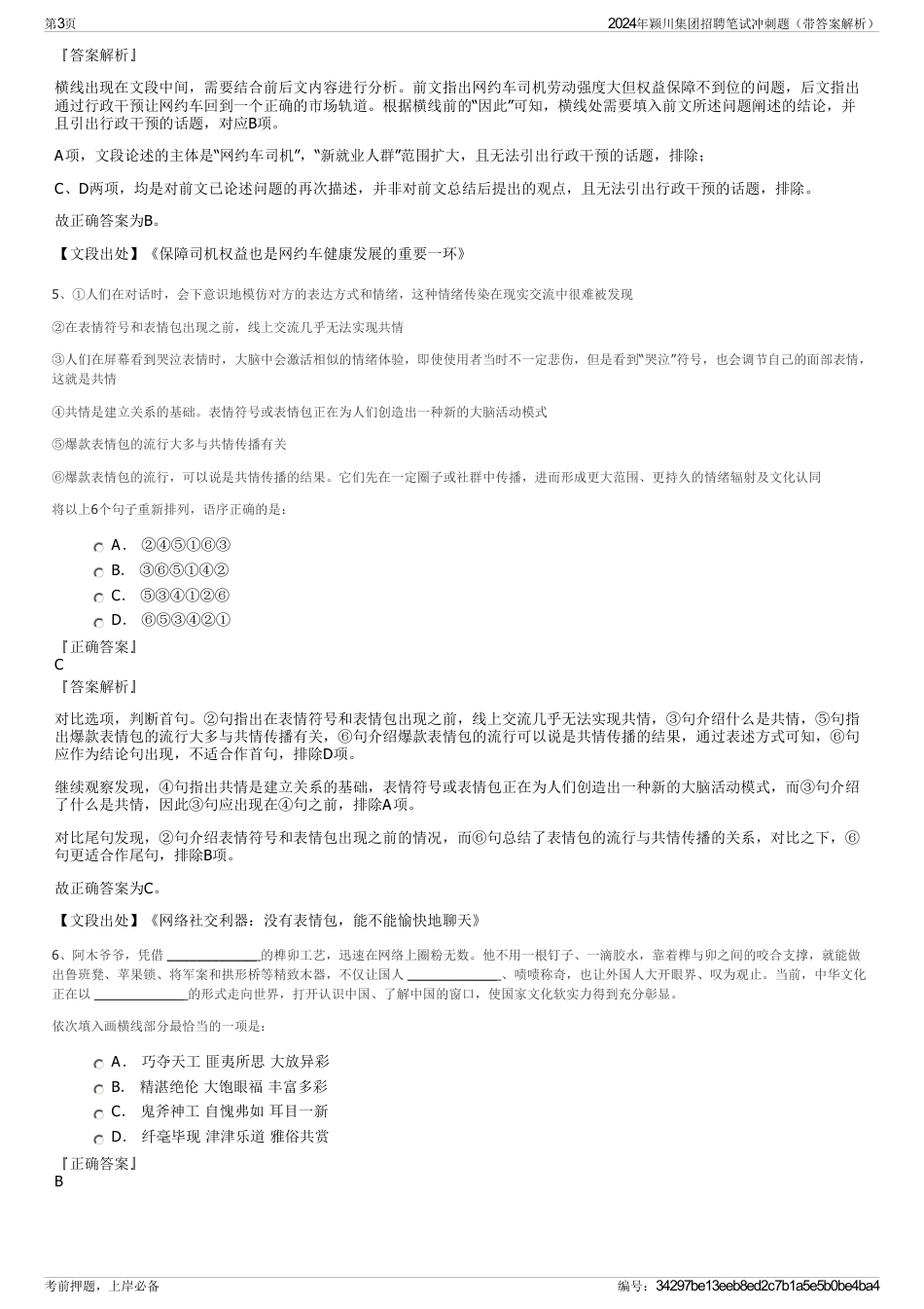 2024年颖川集团招聘笔试冲刺题（带答案解析）_第3页