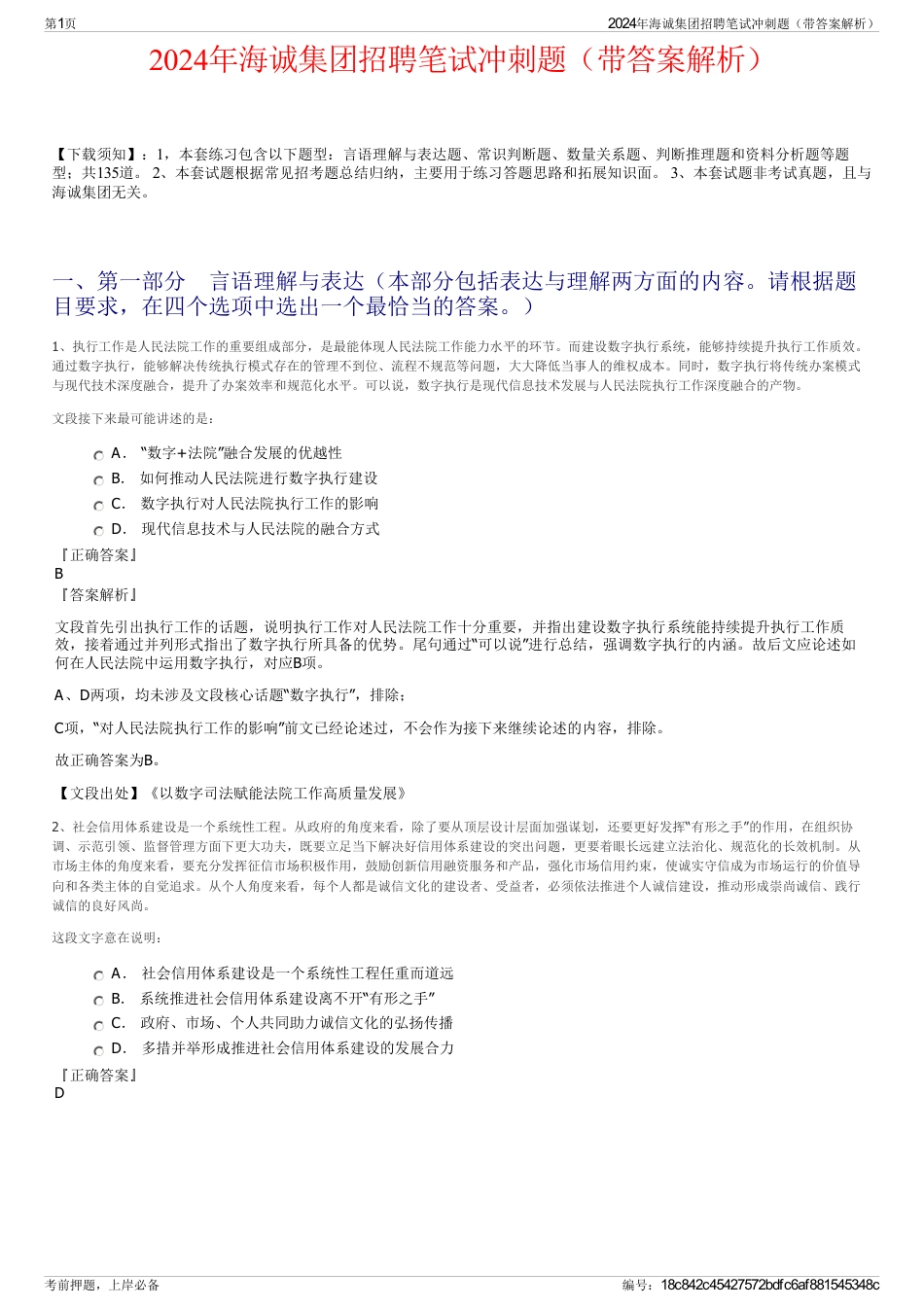 2024年海诚集团招聘笔试冲刺题（带答案解析）_第1页