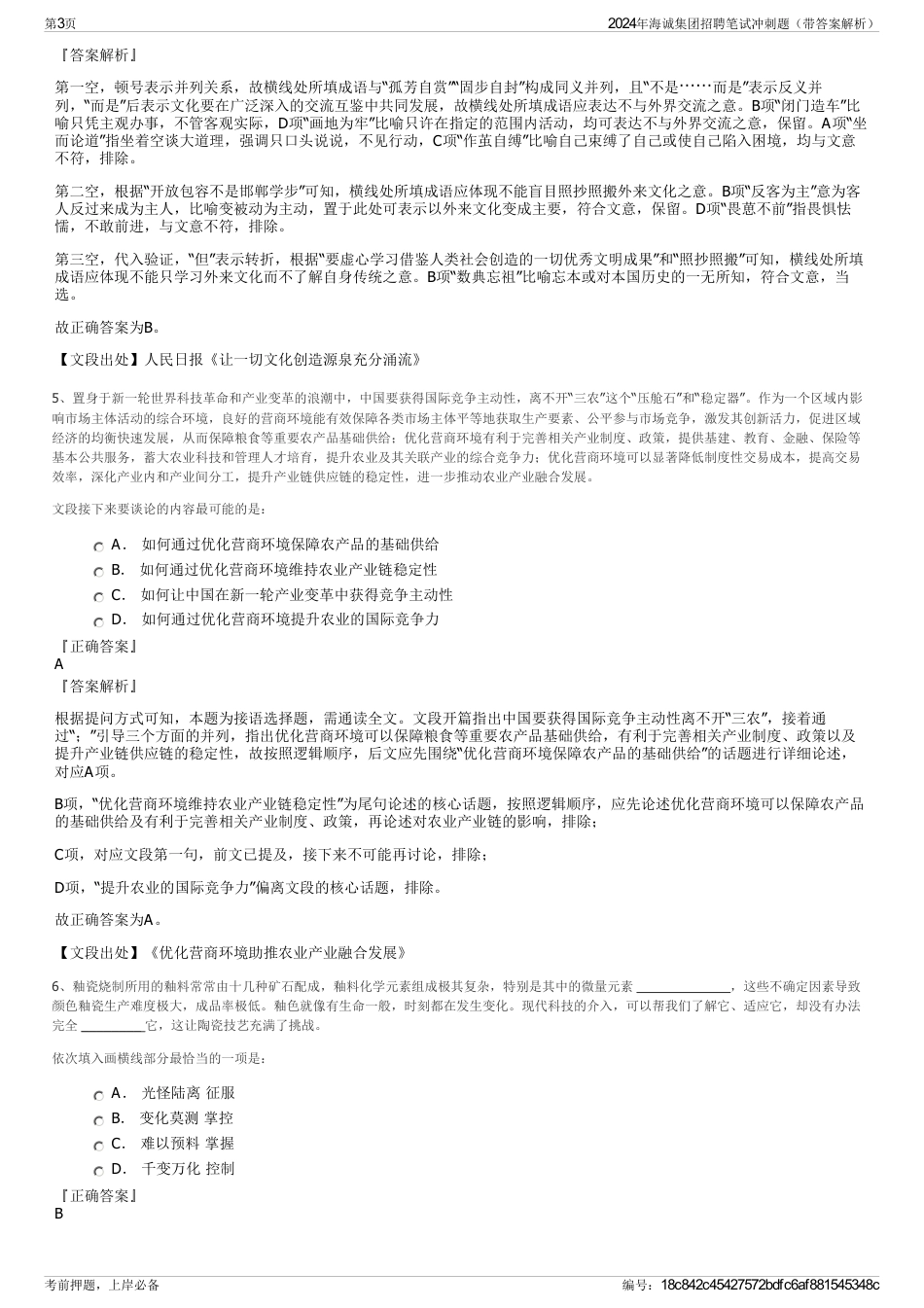 2024年海诚集团招聘笔试冲刺题（带答案解析）_第3页