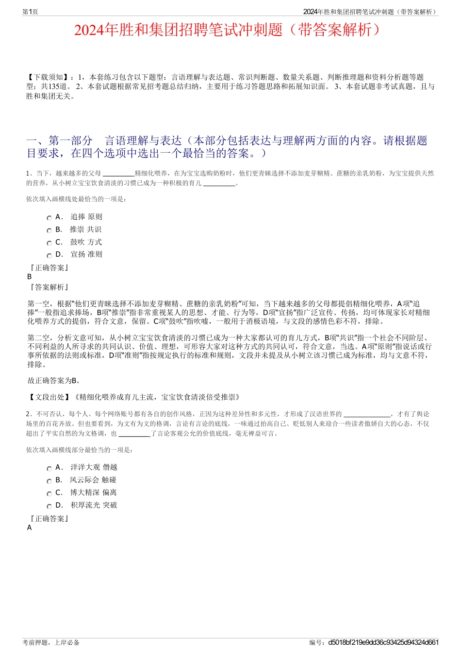 2024年胜和集团招聘笔试冲刺题（带答案解析）_第1页