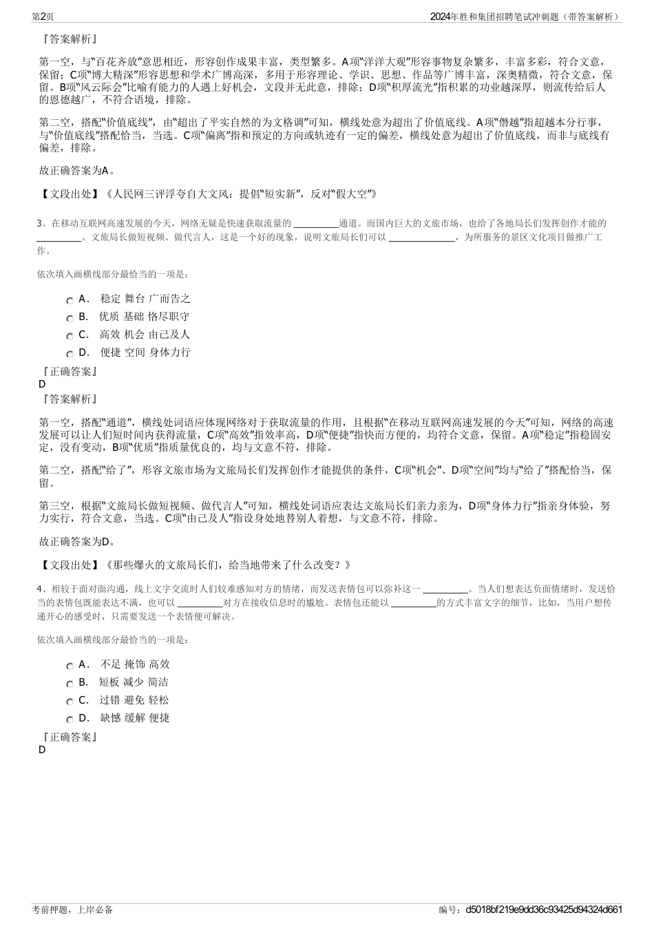 2024年胜和集团招聘笔试冲刺题（带答案解析）_第2页