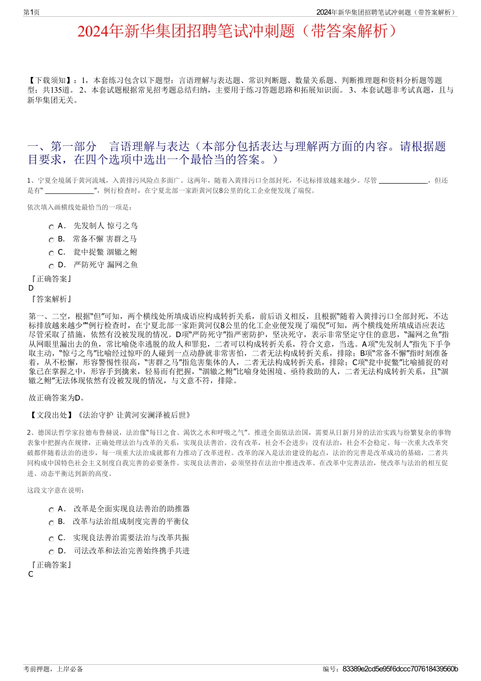 2024年新华集团招聘笔试冲刺题（带答案解析）_第1页