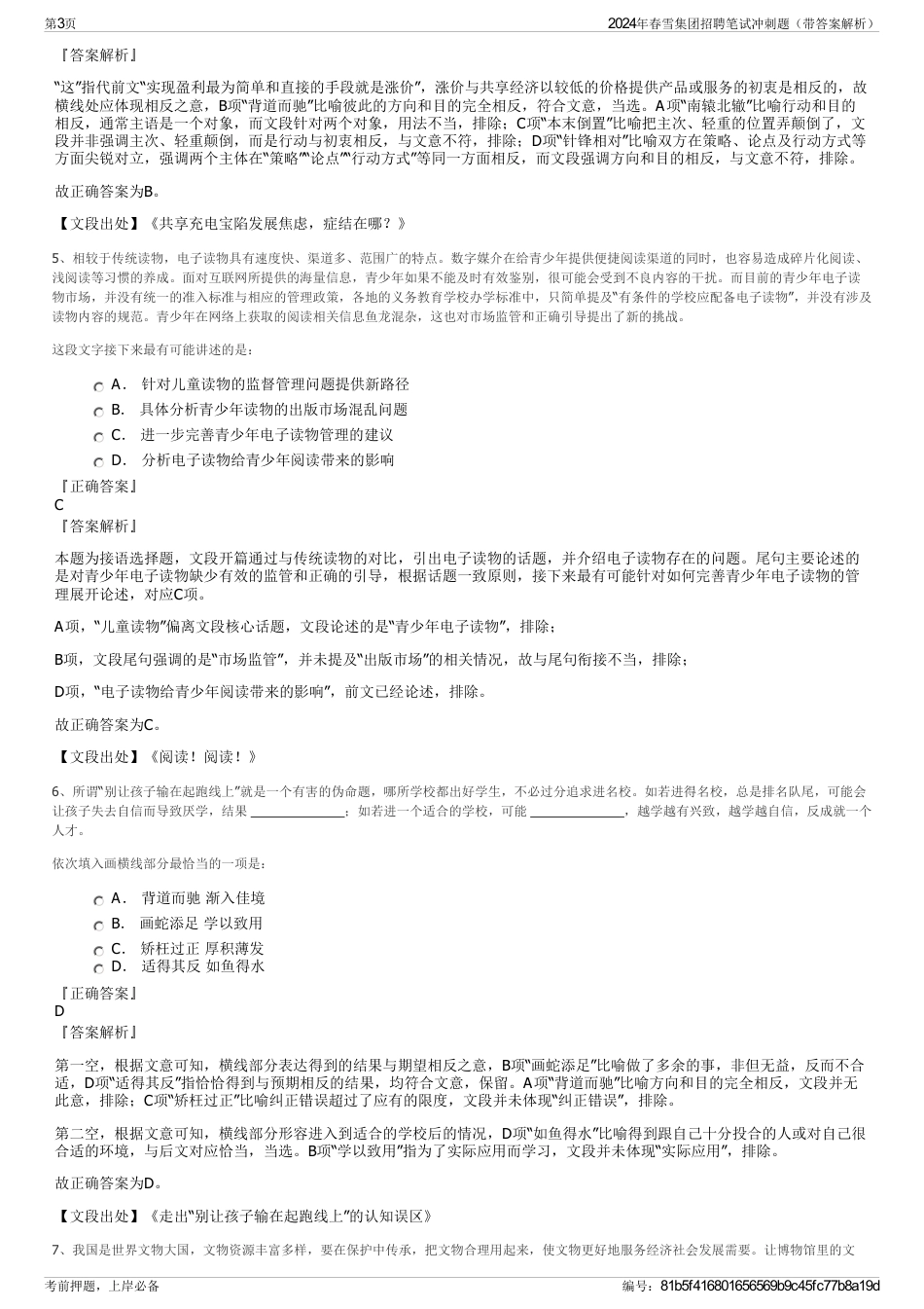 2024年春雪集团招聘笔试冲刺题（带答案解析）_第3页