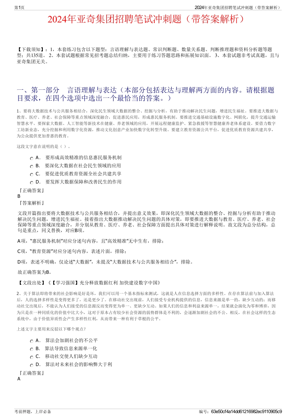 2024年亚奇集团招聘笔试冲刺题（带答案解析）_第1页