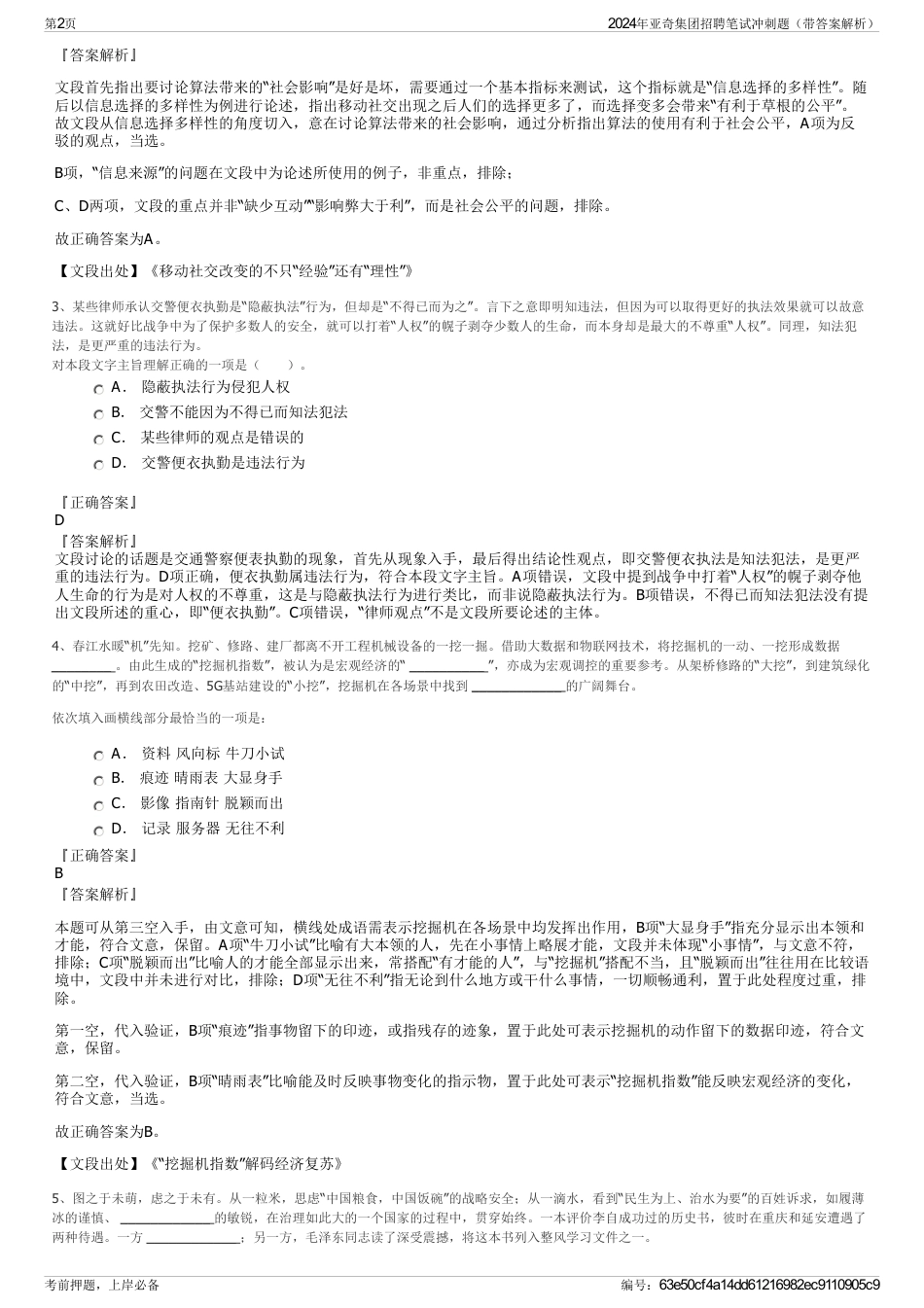 2024年亚奇集团招聘笔试冲刺题（带答案解析）_第2页