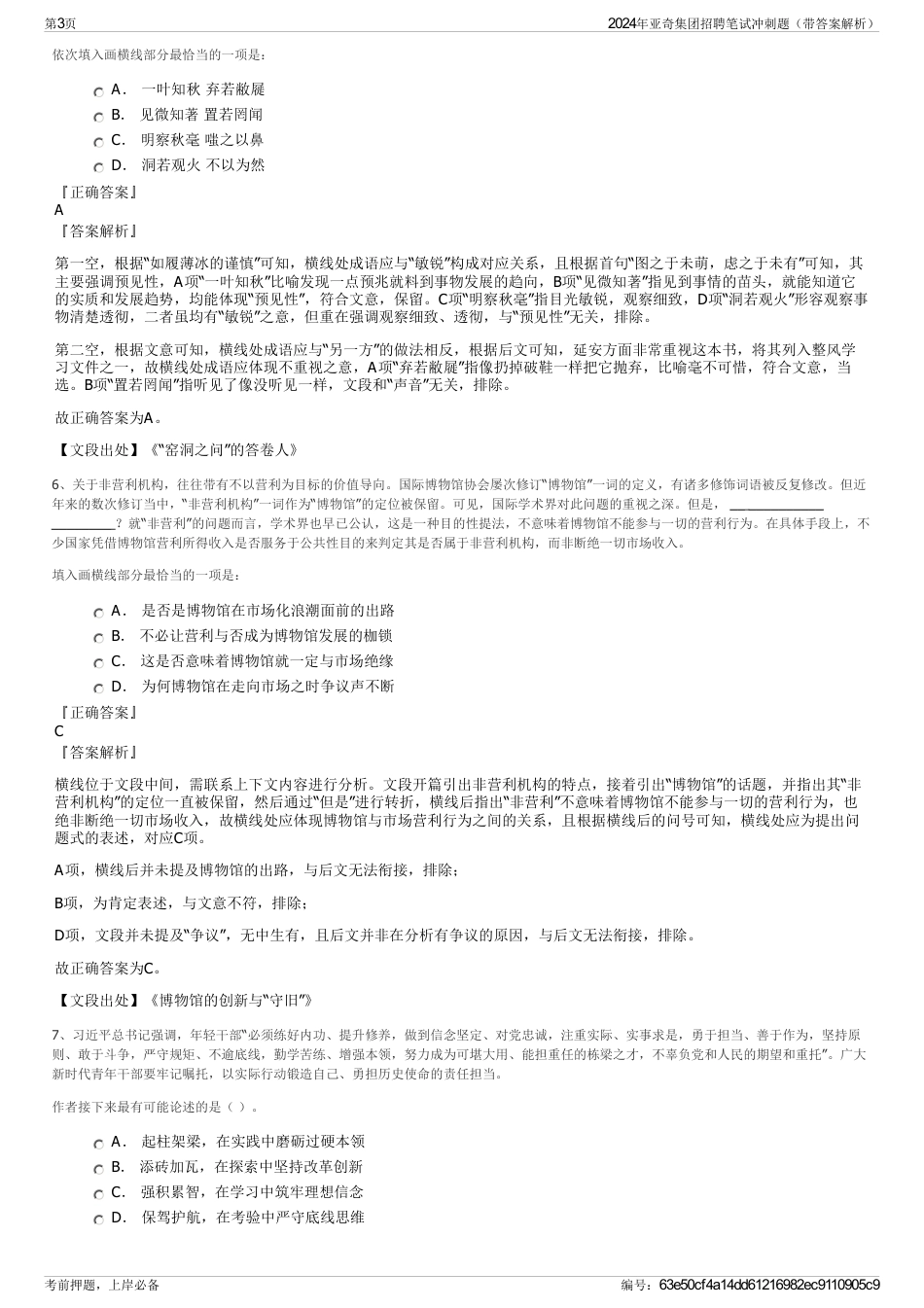 2024年亚奇集团招聘笔试冲刺题（带答案解析）_第3页