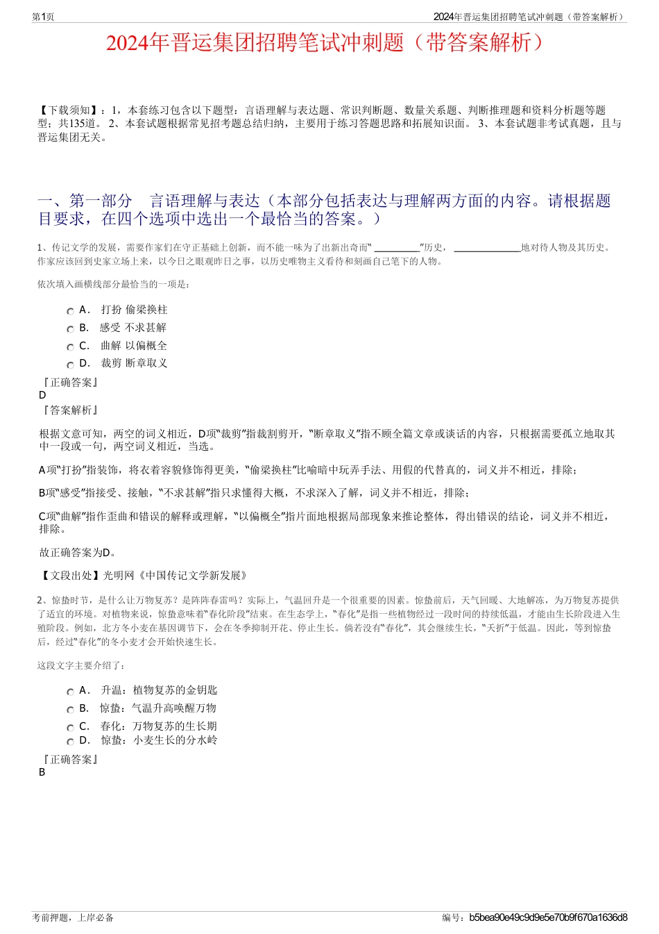 2024年晋运集团招聘笔试冲刺题（带答案解析）_第1页