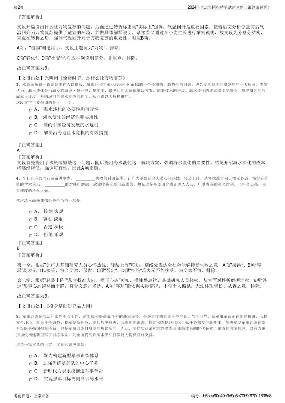 2024年晋运集团招聘笔试冲刺题（带答案解析）_第2页