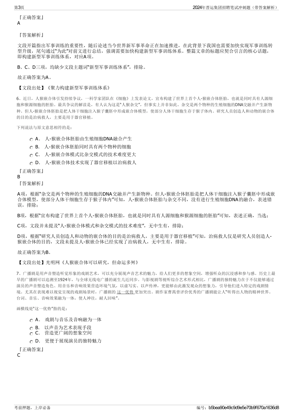2024年晋运集团招聘笔试冲刺题（带答案解析）_第3页