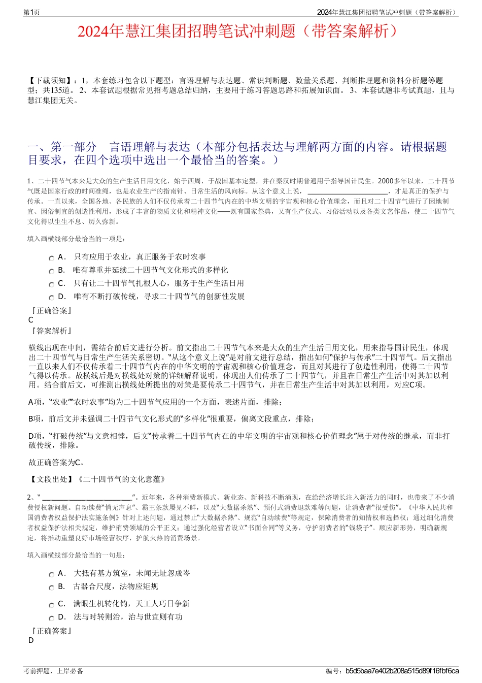 2024年慧江集团招聘笔试冲刺题（带答案解析）_第1页