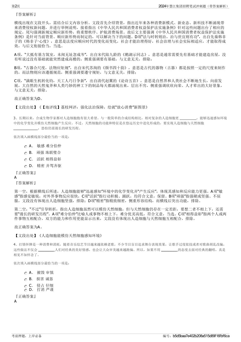 2024年慧江集团招聘笔试冲刺题（带答案解析）_第2页