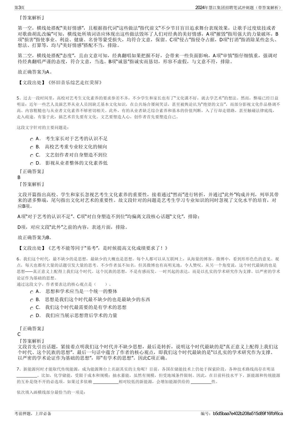 2024年慧江集团招聘笔试冲刺题（带答案解析）_第3页