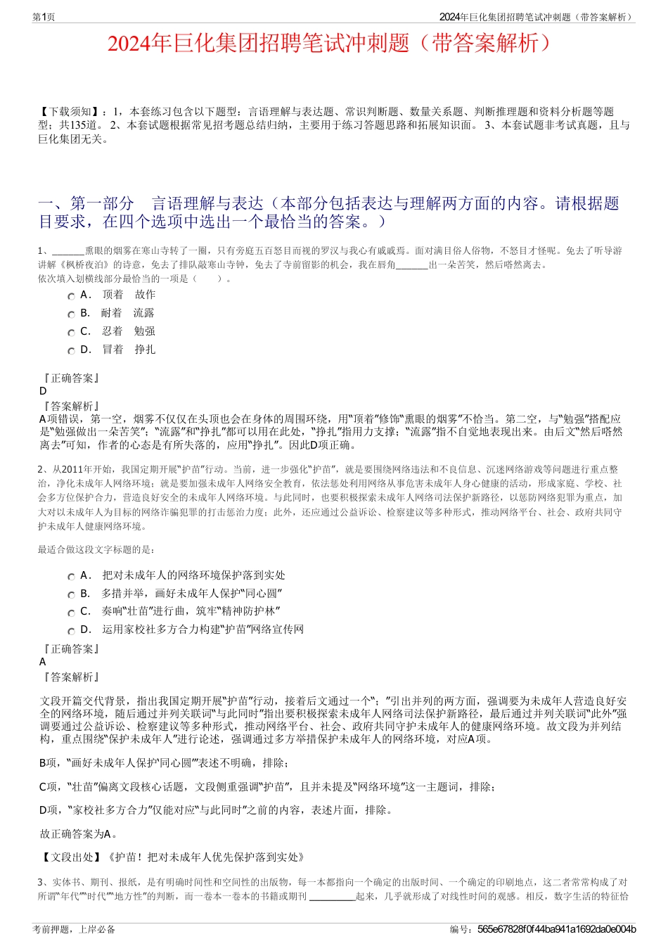 2024年巨化集团招聘笔试冲刺题（带答案解析）_第1页