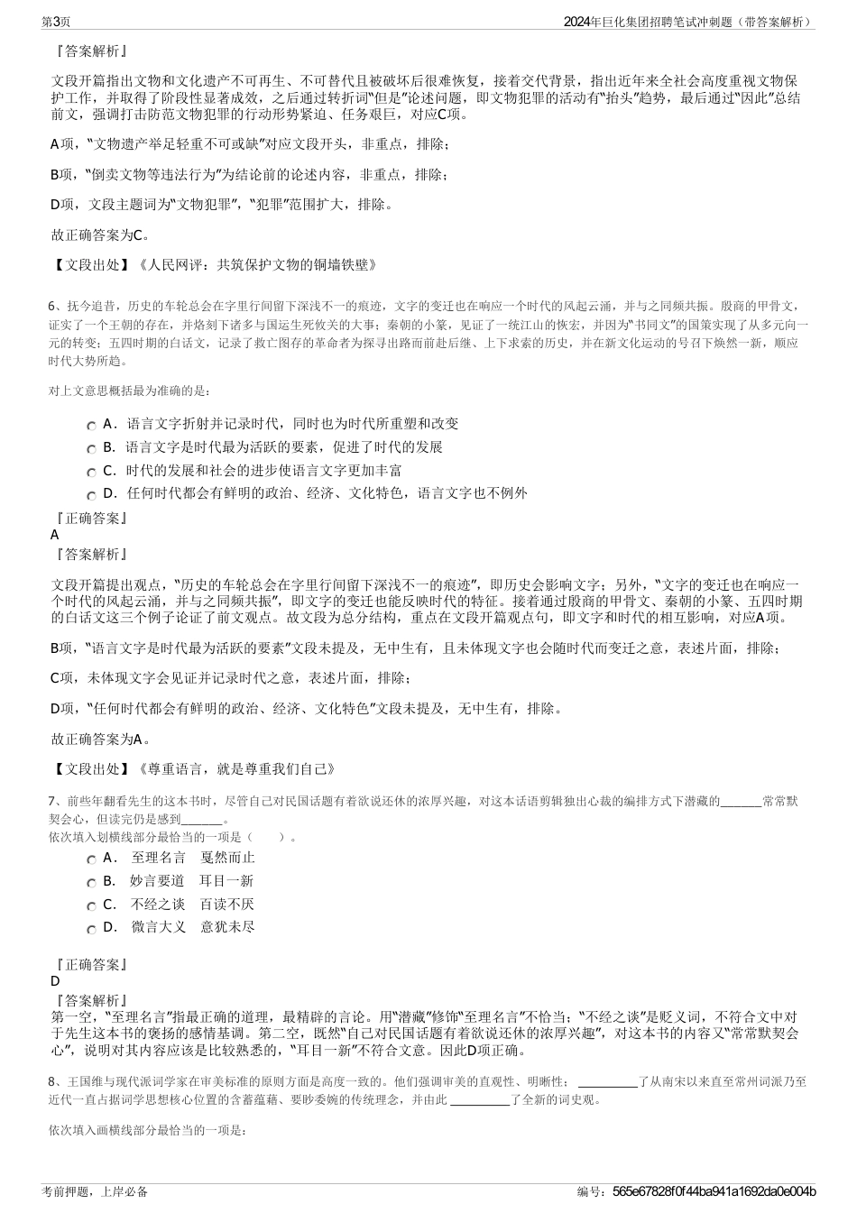 2024年巨化集团招聘笔试冲刺题（带答案解析）_第3页
