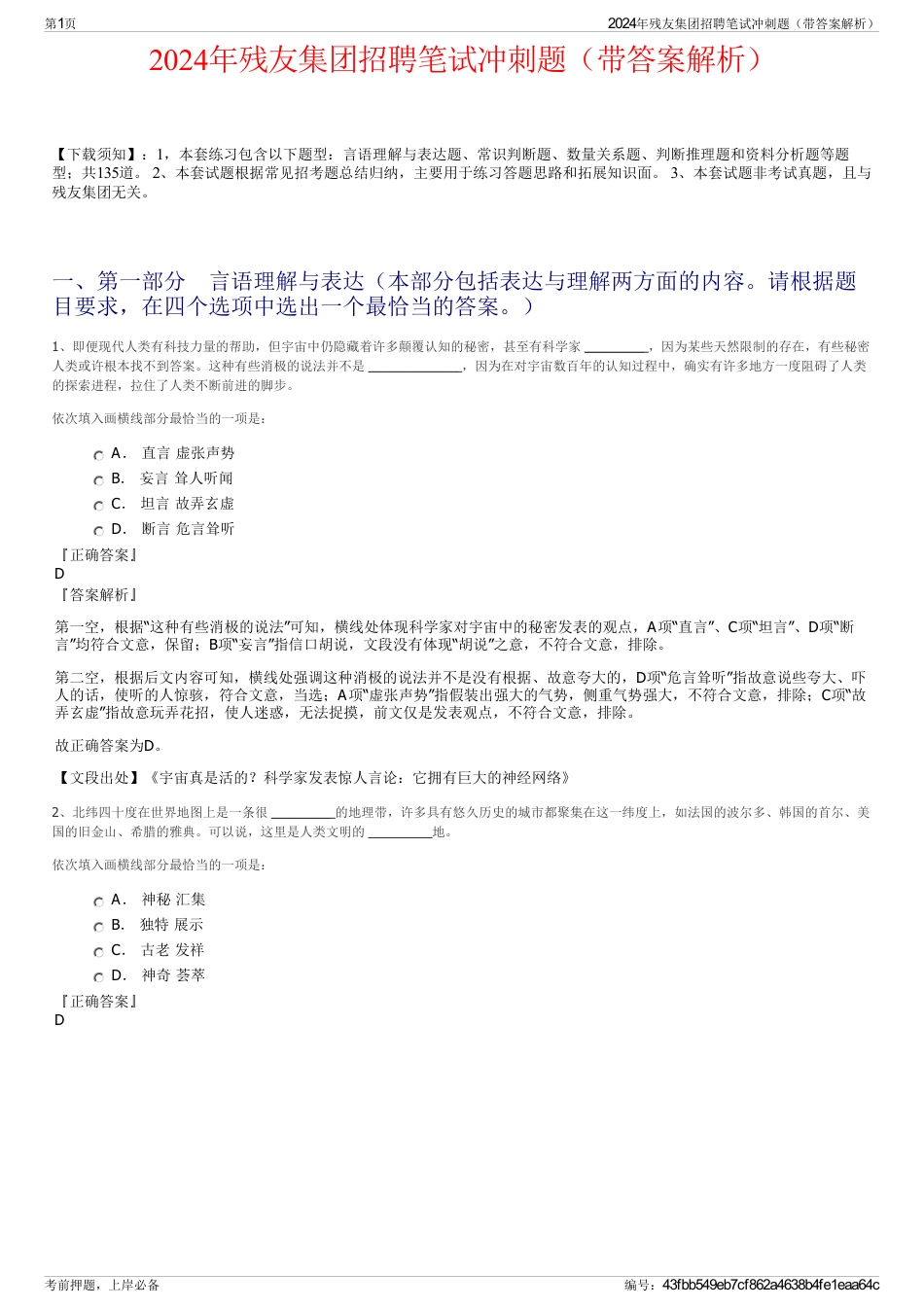2024年残友集团招聘笔试冲刺题（带答案解析）_第1页