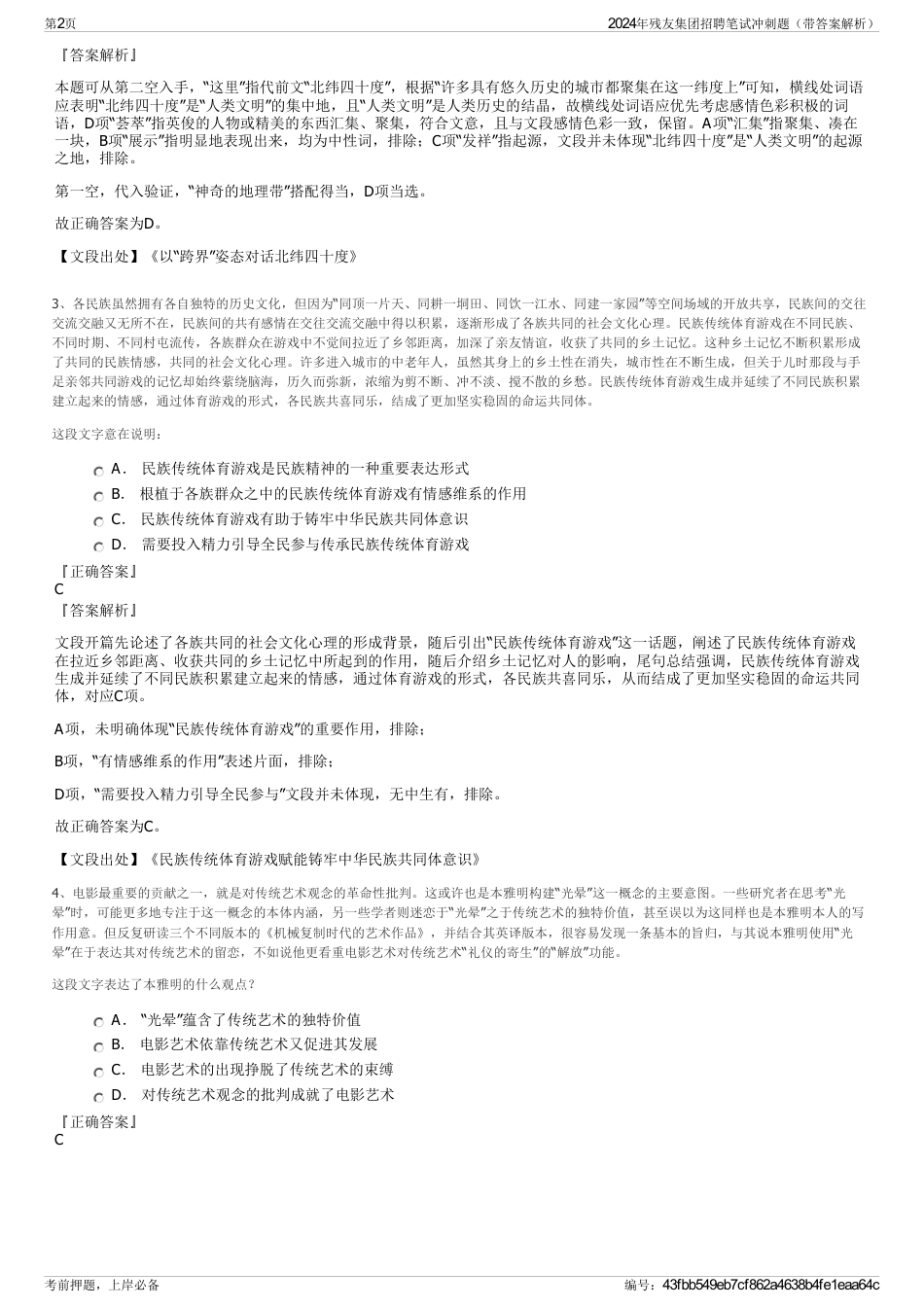 2024年残友集团招聘笔试冲刺题（带答案解析）_第2页