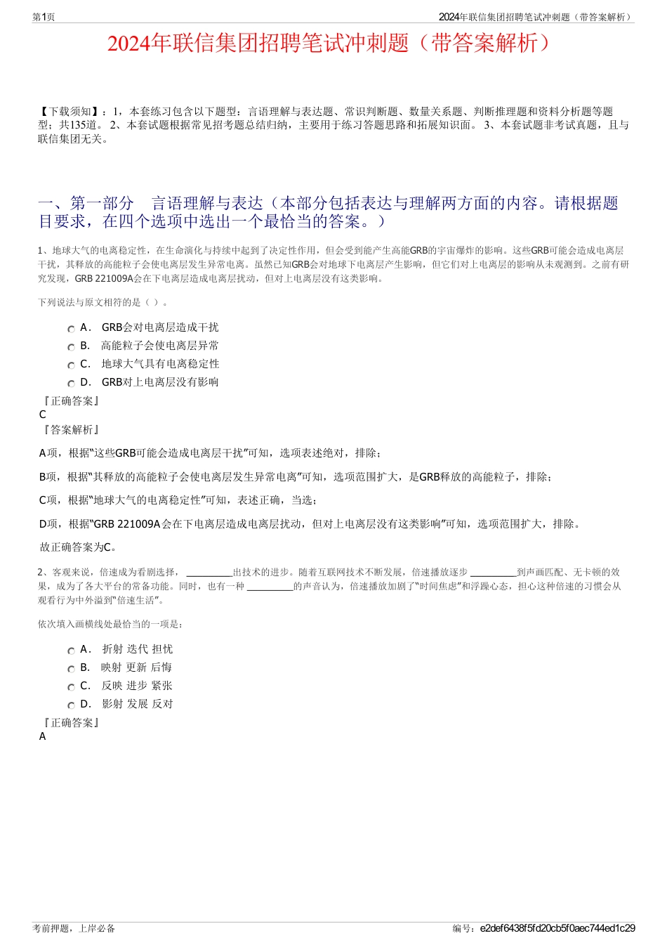 2024年联信集团招聘笔试冲刺题（带答案解析）_第1页