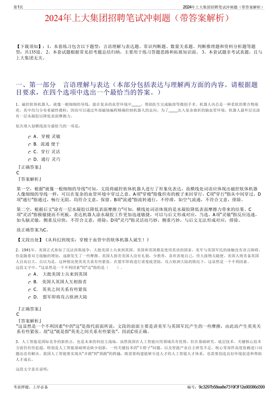 2024年上大集团招聘笔试冲刺题（带答案解析）_第1页