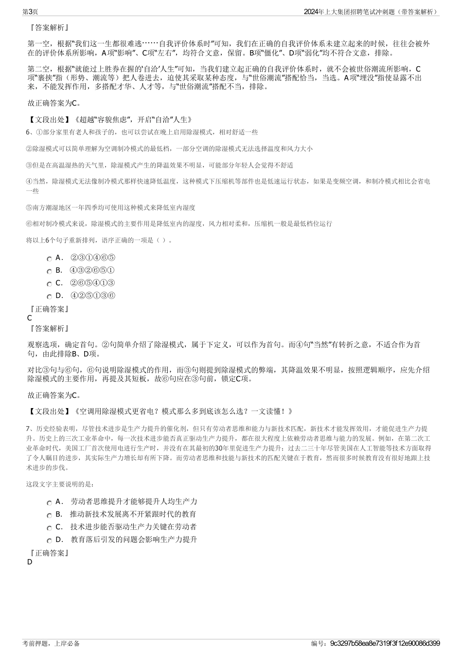 2024年上大集团招聘笔试冲刺题（带答案解析）_第3页