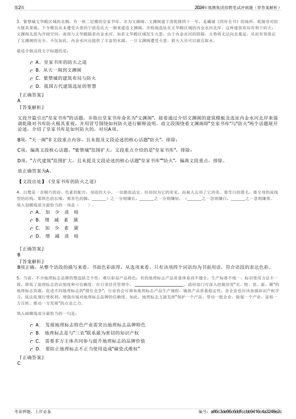 2024年凰腾集团招聘笔试冲刺题（带答案解析）_第2页