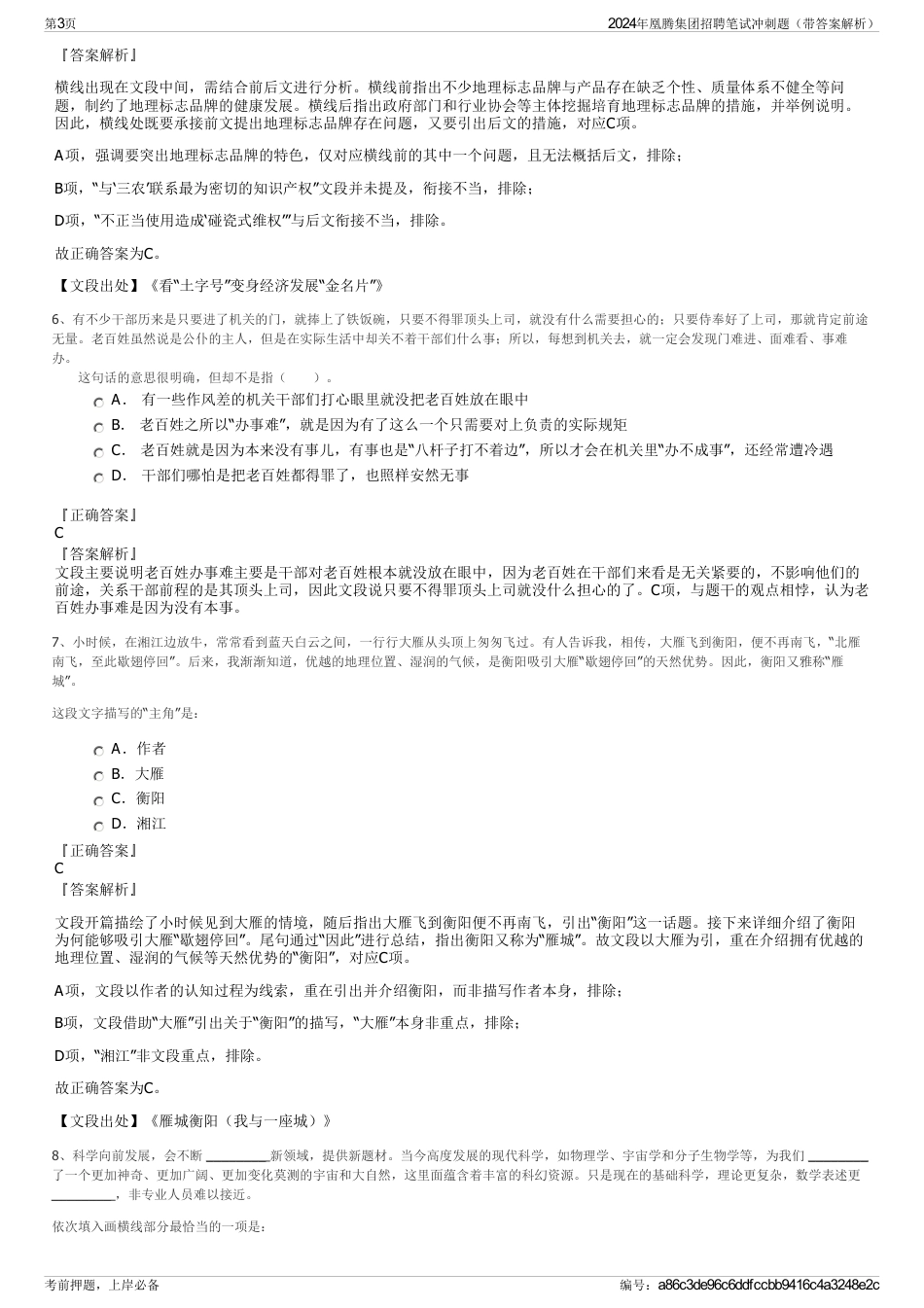 2024年凰腾集团招聘笔试冲刺题（带答案解析）_第3页