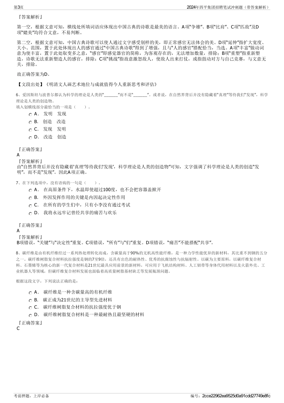 2024年四平集团招聘笔试冲刺题（带答案解析）_第3页