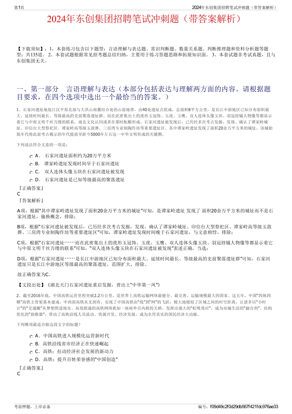 2024年东创集团招聘笔试冲刺题（带答案解析）_第1页
