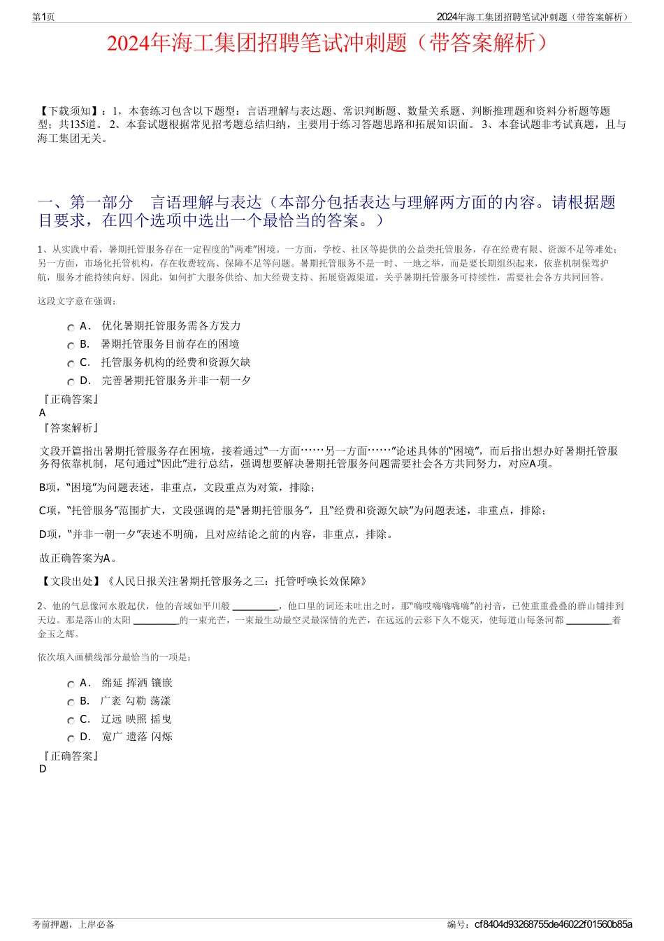 2024年海工集团招聘笔试冲刺题（带答案解析）_第1页
