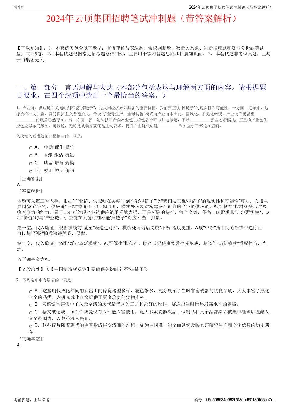 2024年云顶集团招聘笔试冲刺题（带答案解析）_第1页