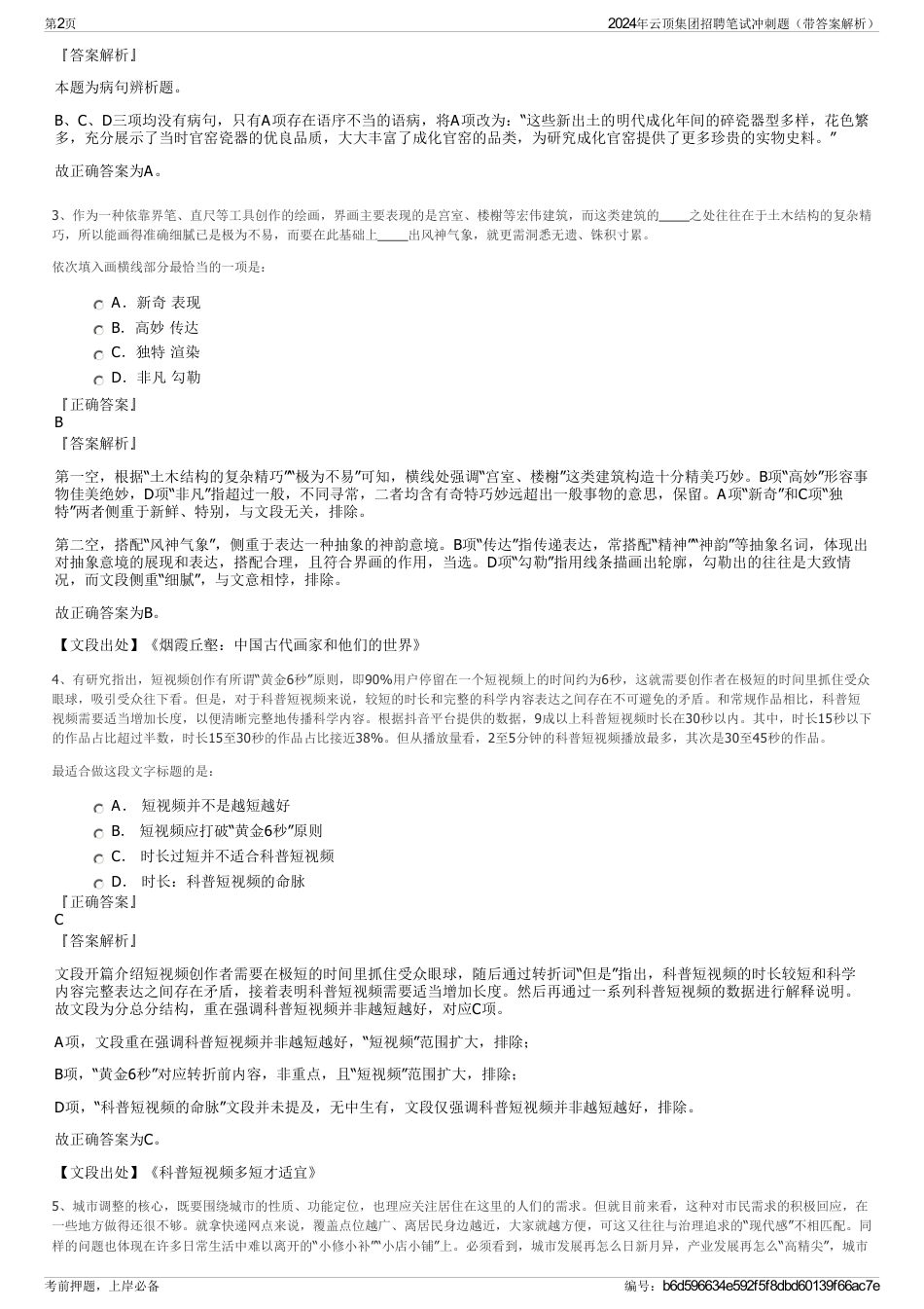 2024年云顶集团招聘笔试冲刺题（带答案解析）_第2页