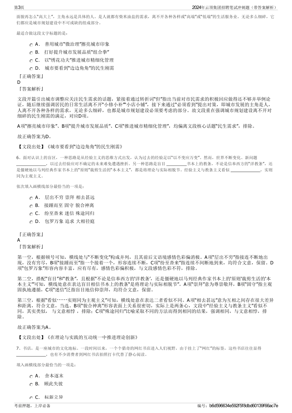 2024年云顶集团招聘笔试冲刺题（带答案解析）_第3页
