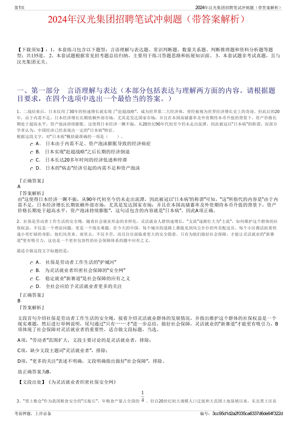 2024年汉光集团招聘笔试冲刺题（带答案解析）_第1页