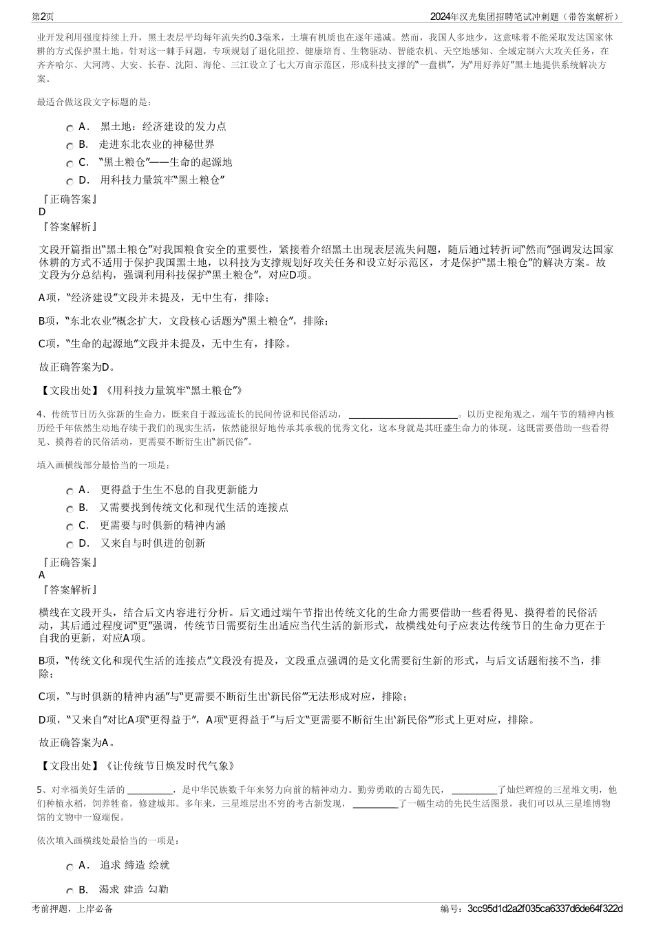 2024年汉光集团招聘笔试冲刺题（带答案解析）_第2页