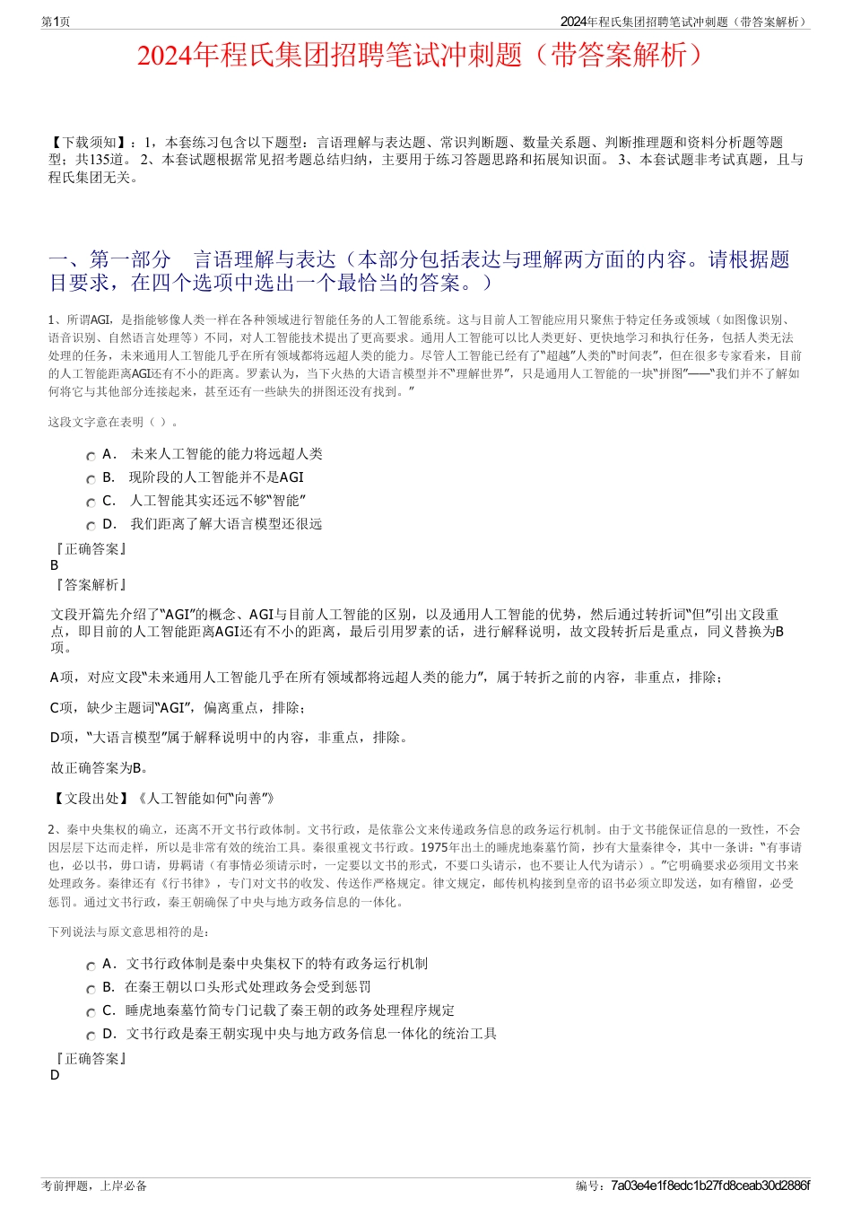 2024年程氏集团招聘笔试冲刺题（带答案解析）_第1页