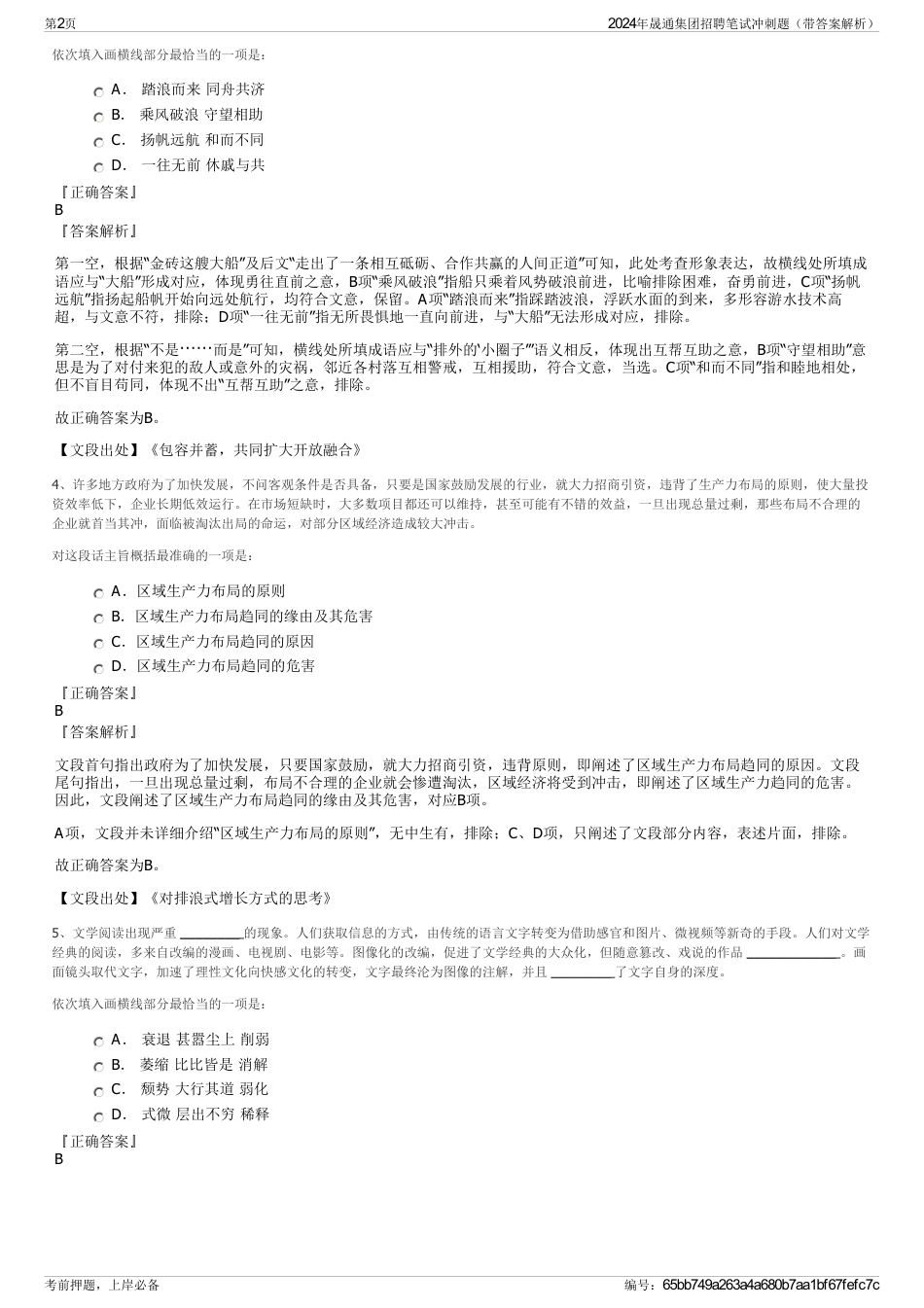 2024年晟通集团招聘笔试冲刺题(带答案解析)_第2页