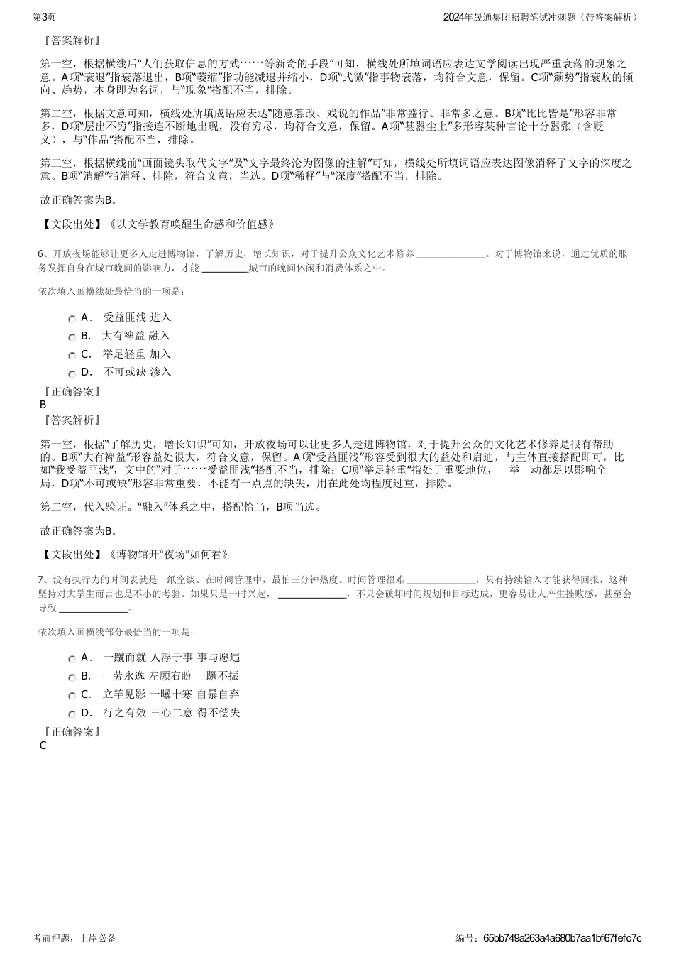 2024年晟通集团招聘笔试冲刺题(带答案解析)_第3页