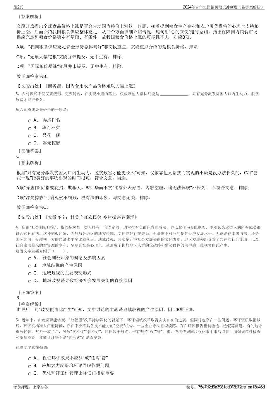 2024年吉华集团招聘笔试冲刺题（带答案解析）_第2页