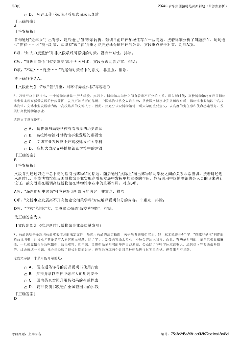 2024年吉华集团招聘笔试冲刺题（带答案解析）_第3页
